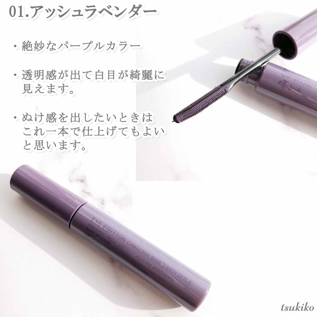 エテュセ アイエディション(マスカラベース)リッチスタイル/ヘルシースタイル/ettusais/マスカラ下地を使ったクチコミ(2枚目)