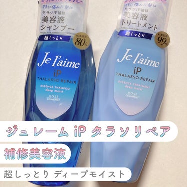 Je l'aime iP タラソリペア 補修美容液シャンプー/補修美容液トリートメント (ディープモイスト)のクチコミ「Je l'aime 
iP タラソリペア 
補修美容液シャンプー /トリートメント
ディープモ.....」（1枚目）