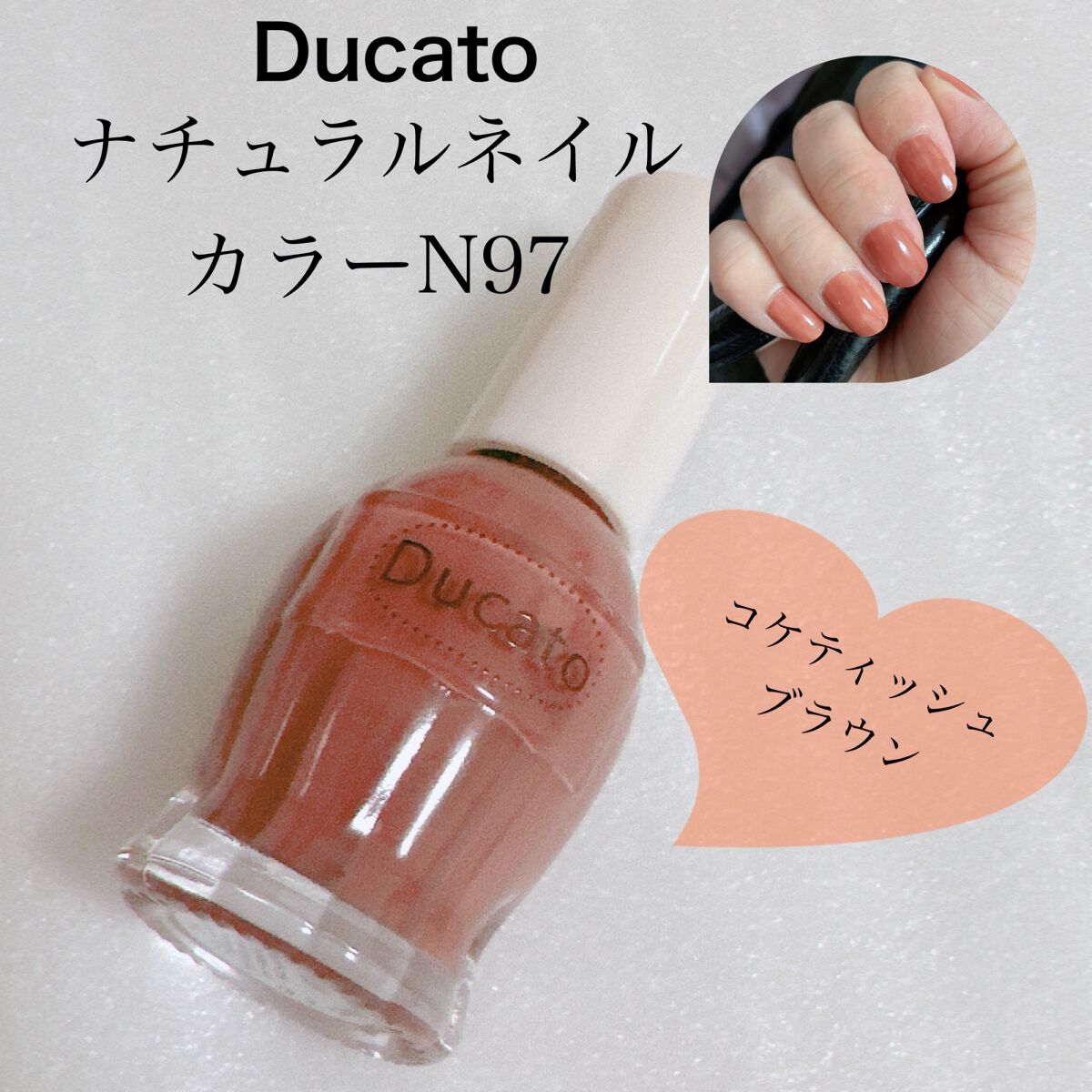 ナチュラルネイルカラーN/デュカート/マニキュアを使ったクチコミ(1枚目)