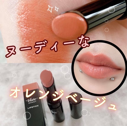 ヴィセ アヴァン リップスティック/Visée/口紅を使ったクチコミ(1枚目)