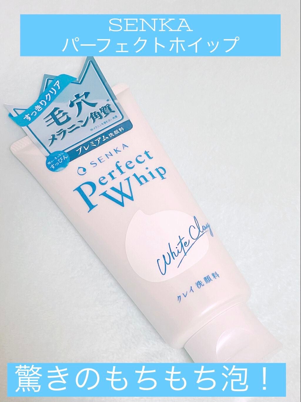 パーフェクトホワイトクレイ/SENKA(専科)/洗顔フォームを使ったクチコミ(1枚目)