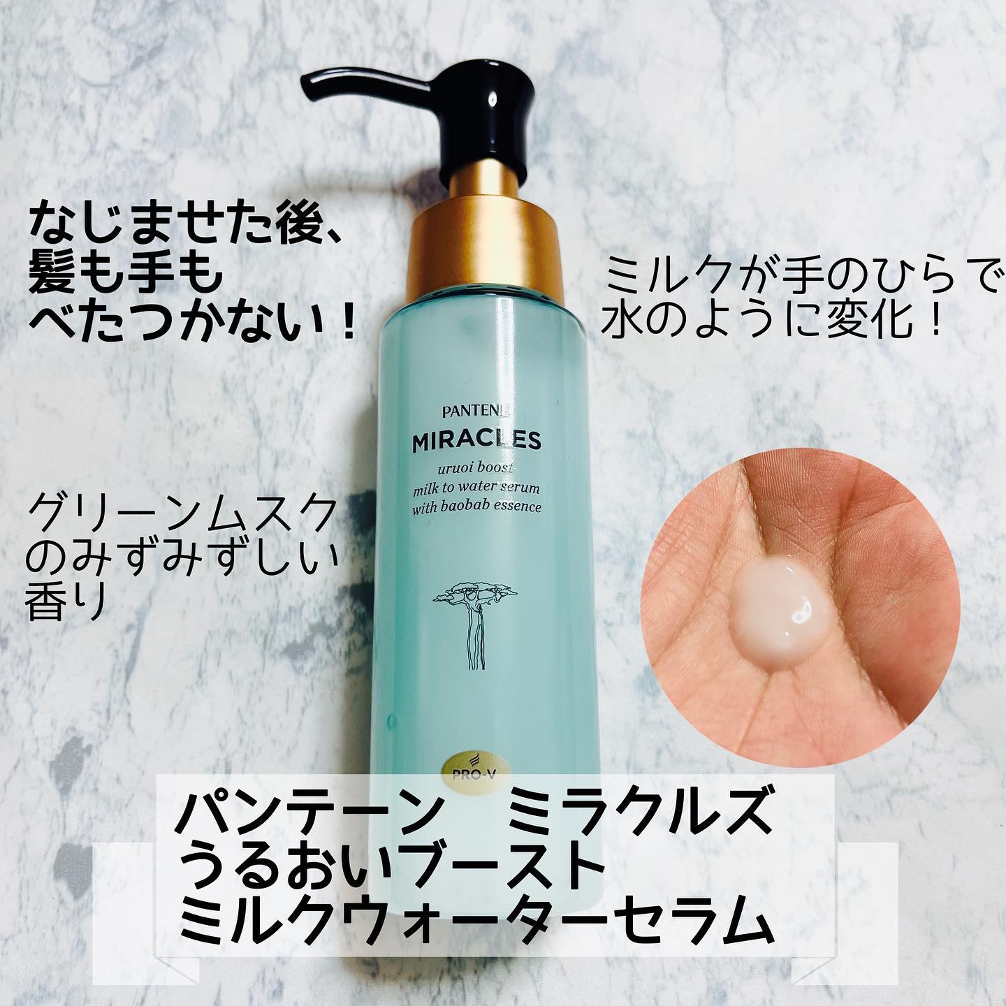 ミラクルズ うるおいブーストミルクウォーターセラム/パンテーン/アウトバストリートメントを使ったクチコミ（1枚目）