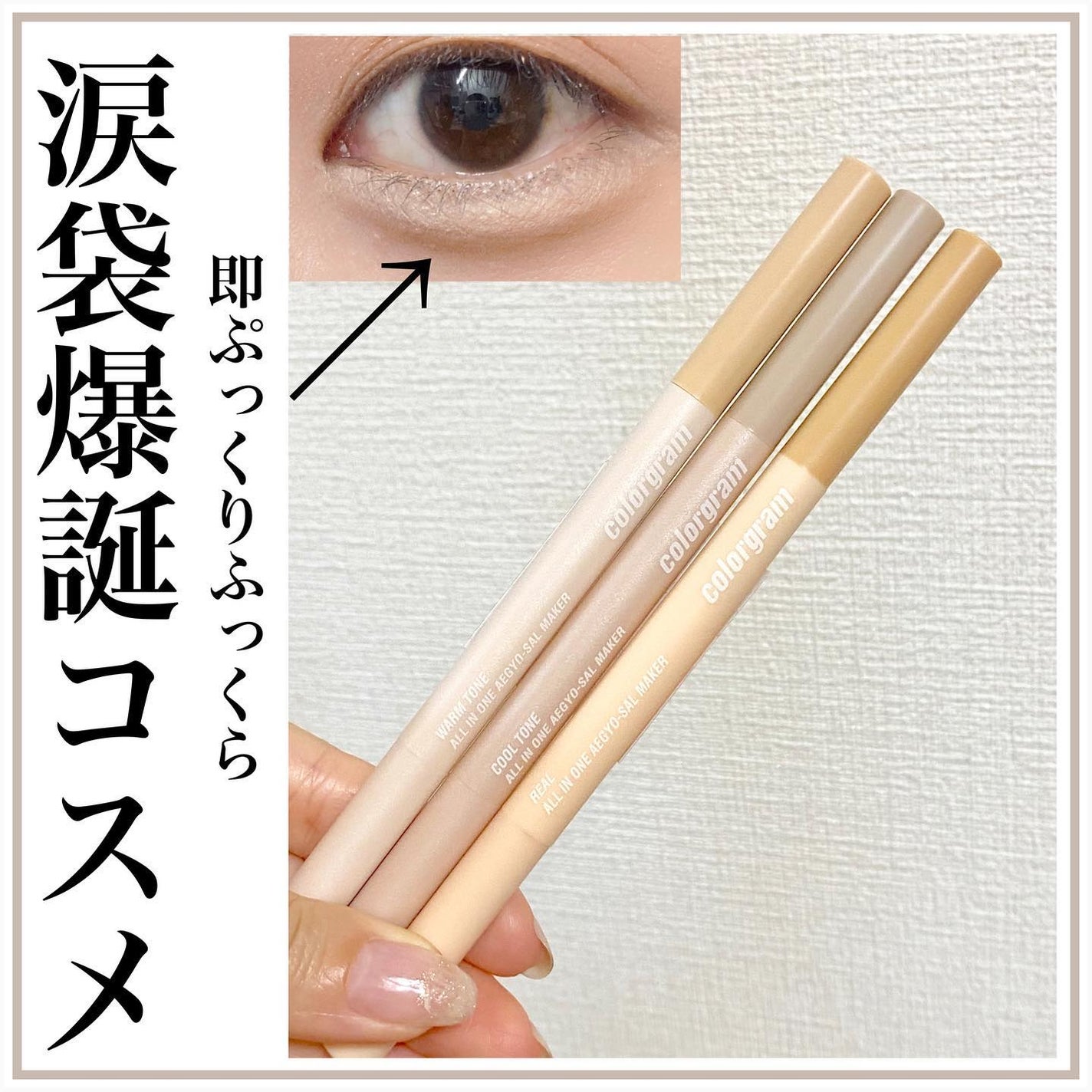 オールインワン涙袋メーカー/Colorgram/ペンシルアイライナーを使ったクチコミ(1枚目)