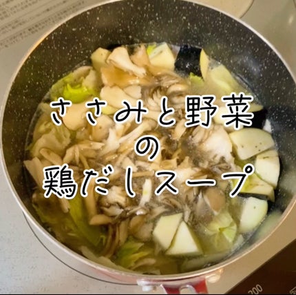 たまごチャン🥚 on LIPS 「ささみと野菜の鶏だしスープ🍲優しい味わい♡ヘルシーーーーーーー..」(1枚目)