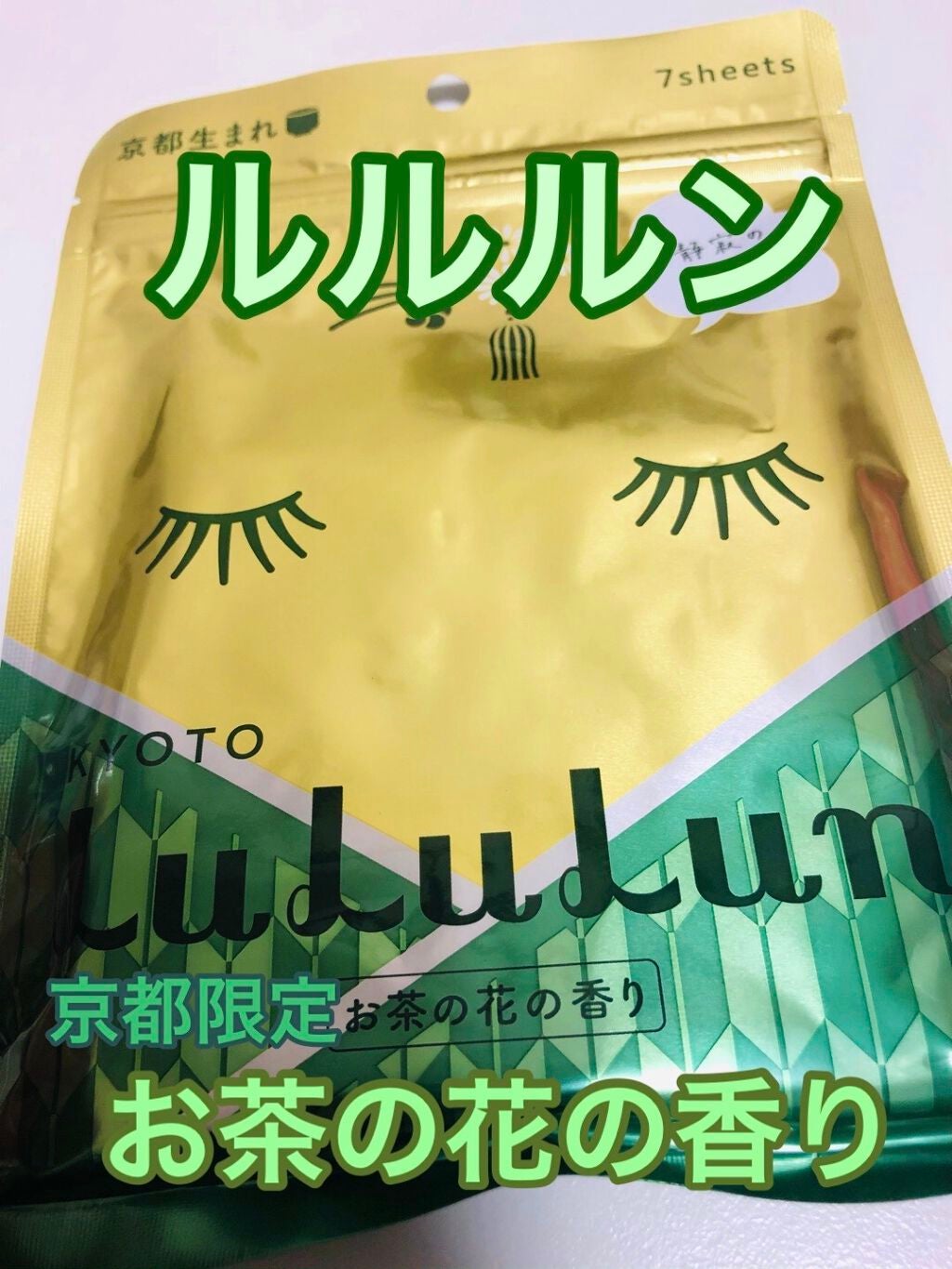 京都ルルルン(お茶の花の香り)/ルルルン/シートマスク・パックを使ったクチコミ(1枚目)