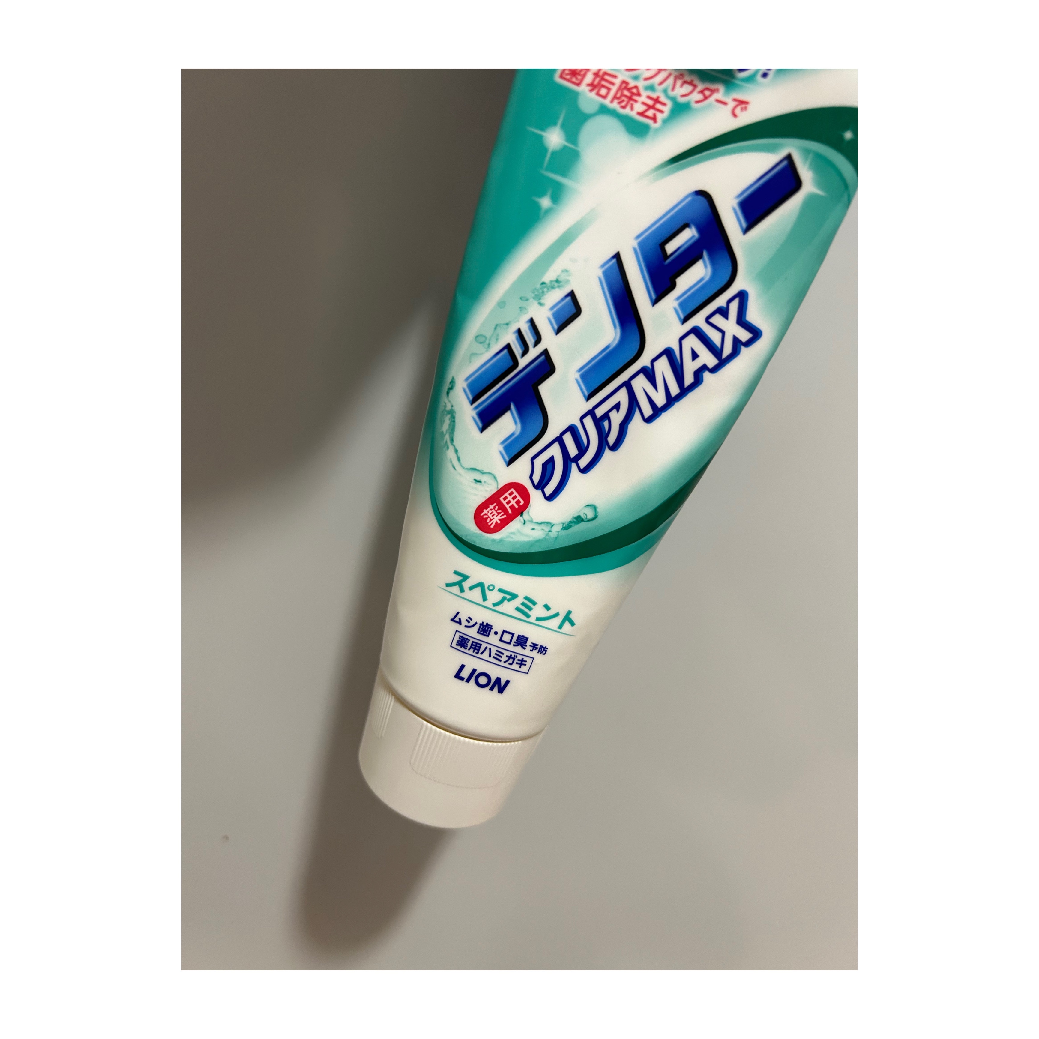 デンタークリアMAX/ライオン/歯磨き粉を使ったクチコミ（1枚目）