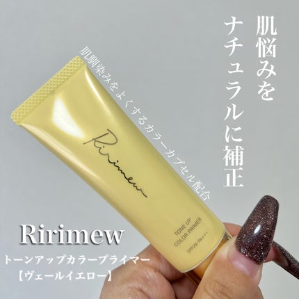 トーンアップカラープライマー ヴェールイエロー/Ririmew/化粧下地を使ったクチコミ(1枚目)