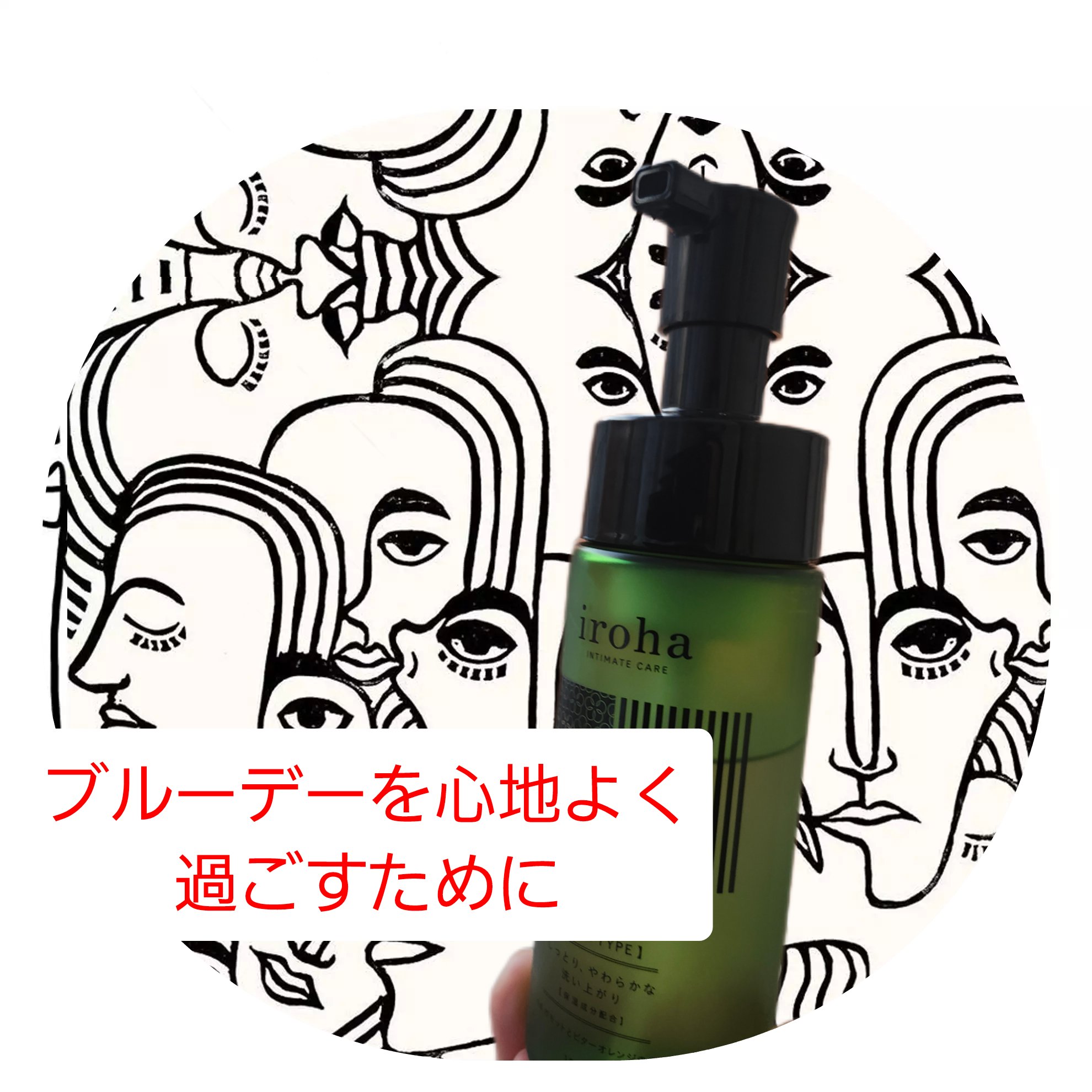 イロハ インティメートウォッシュ フォームタイプ  ベルガモットとビターオレンジの香り 150ml/iroha INTIMATE CARE/デリケートゾーンケアを使ったクチコミ（1枚目）