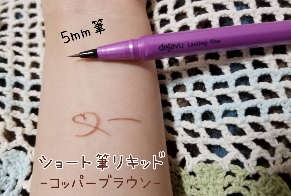 「密着アイライナー」ショート筆リキッド/デジャヴュ/リキッドアイライナーを使ったクチコミ(2枚目)