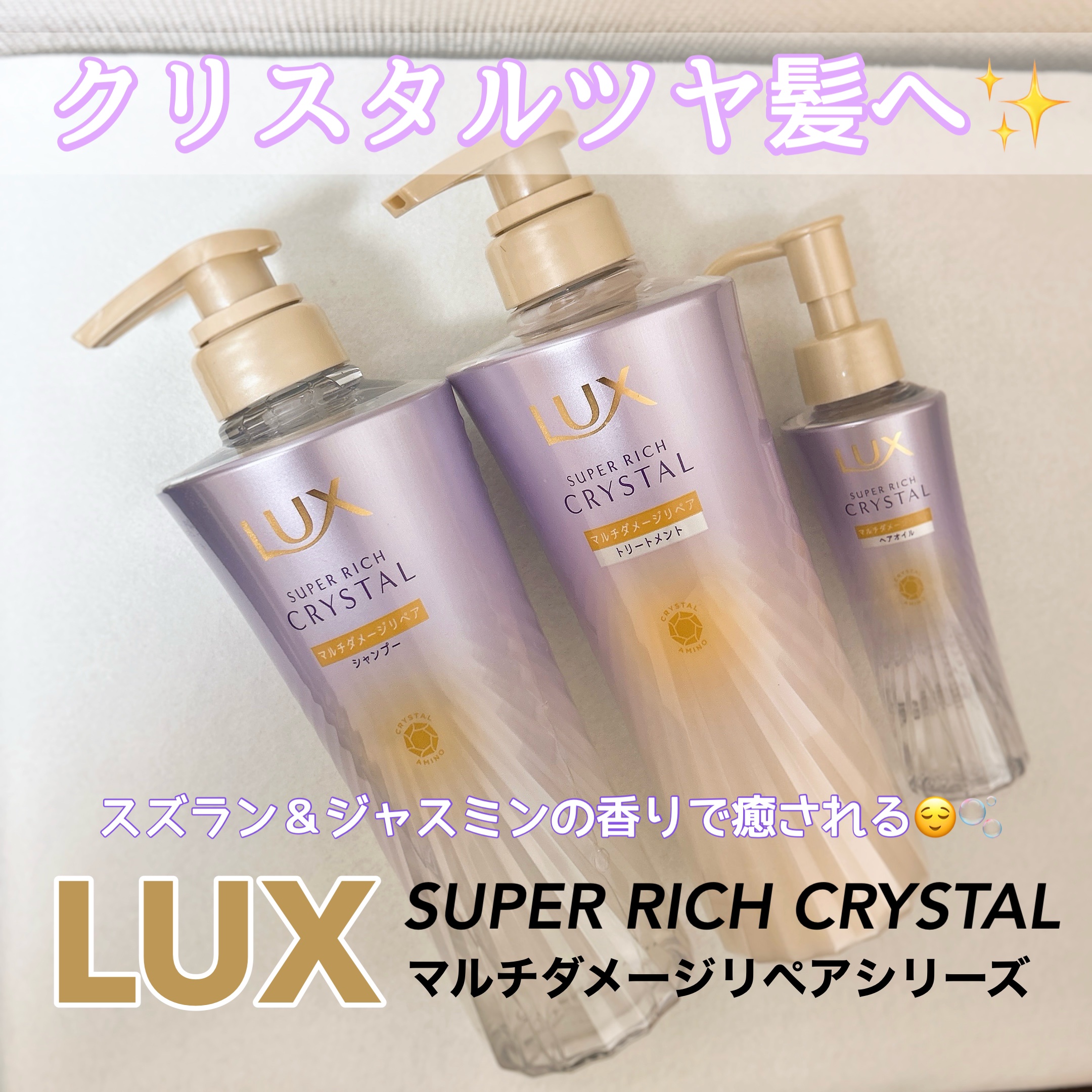 ラックス スーパーリッチクリスタル マルチダメージリペア ヘアオイル/LUX/ヘアオイルを使ったクチコミ（1枚目）