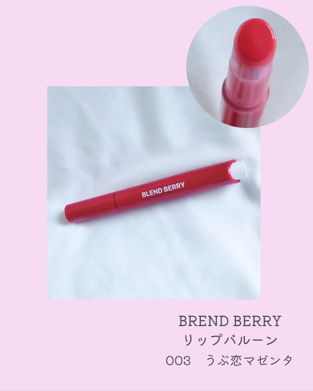 ブレンドベリー リップバルーン/BLEND BERRY/口紅を使ったクチコミ(2枚目)