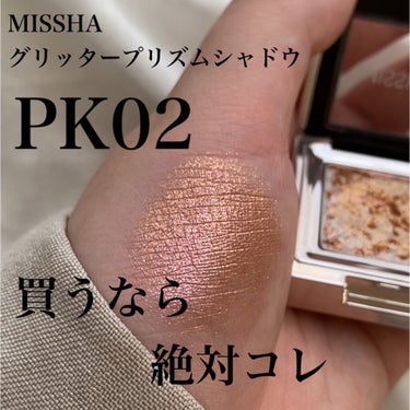 グリッタープリズム シャドウ PK02/MISSHA/パウダーアイシャドウを使ったクチコミ（1枚目）