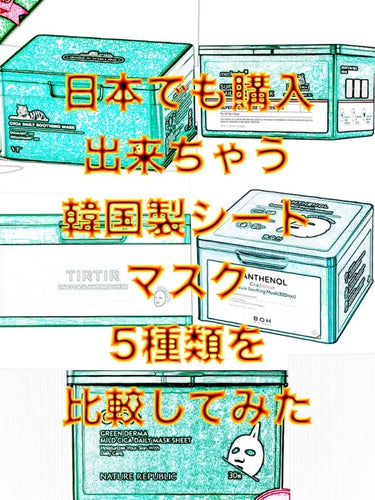 パンテノールシカブレミッシュアンプルスージングマスク/BIOHEAL BOH/シートマスク・パックを使ったクチコミ（1枚目）