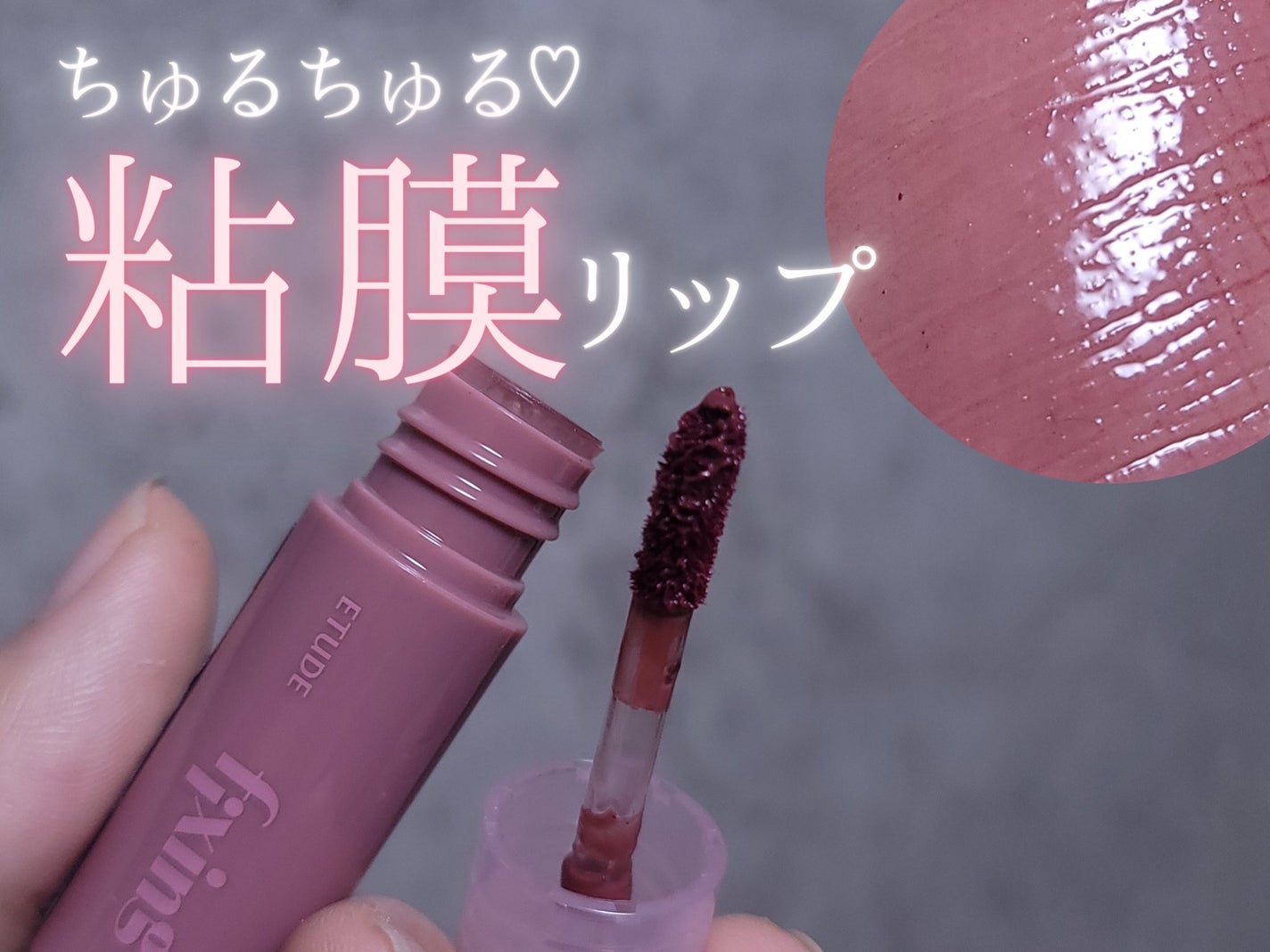 グロウ フィクシングティント/ETUDE/リップティントを使ったクチコミ(1枚目)