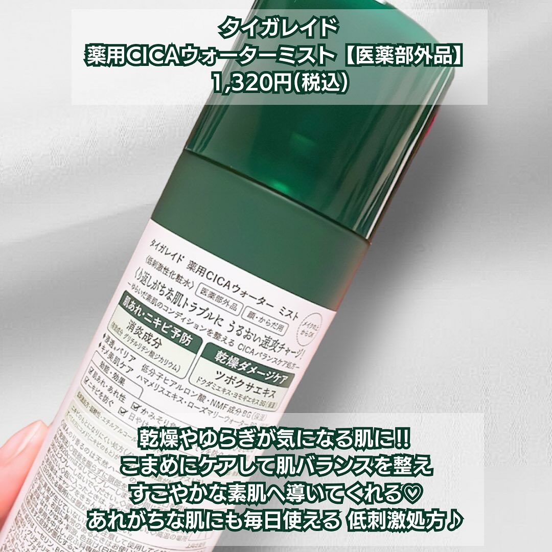 薬用 CICA ウォーターミスト 150g/タイガレイド/ミスト状化粧水を使ったクチコミ（2枚目）