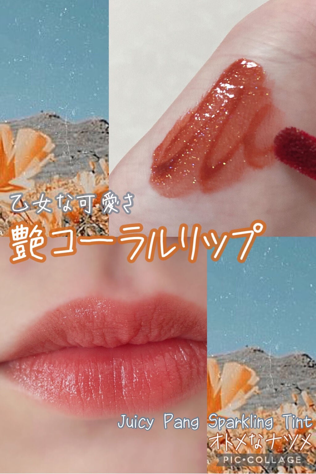 アピュー ジューシーパン スパークリングティント/A’pieu/口紅を使ったクチコミ(1枚目)