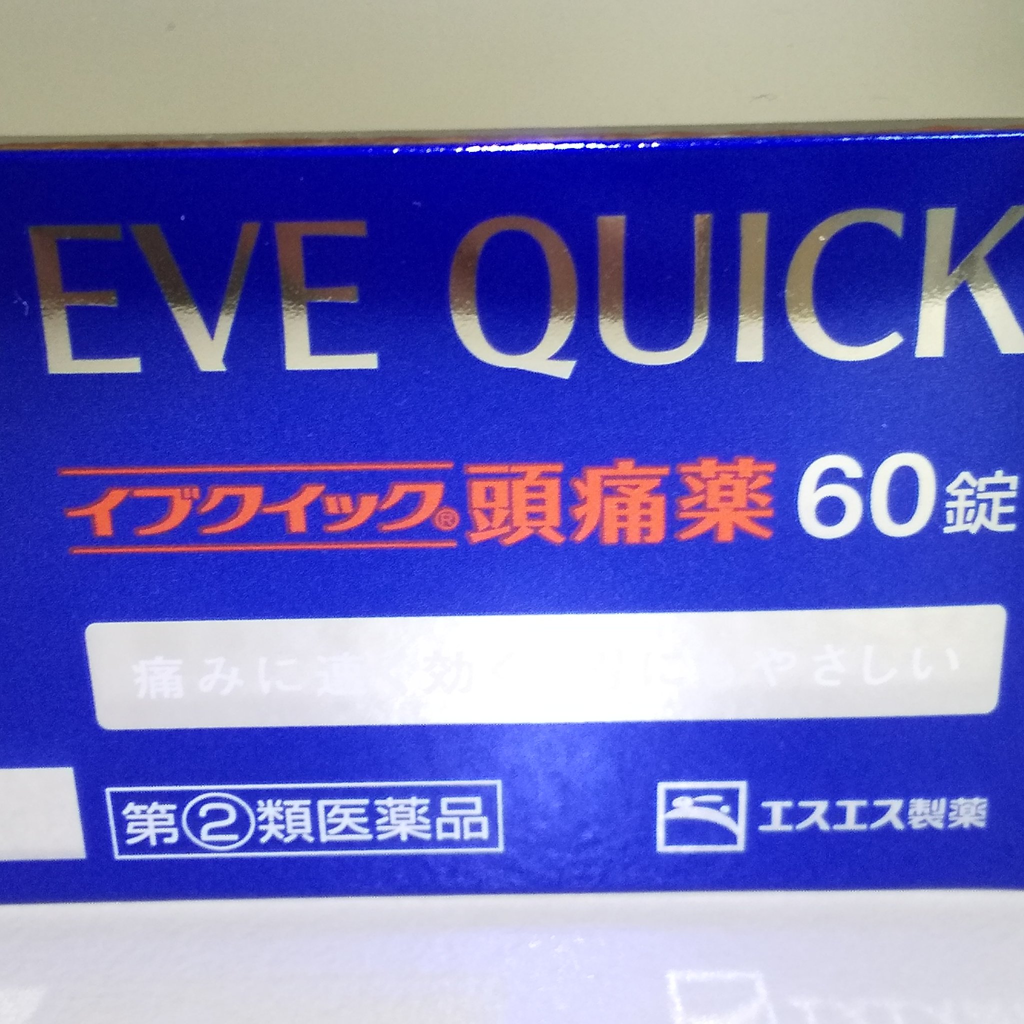 イブクイック頭痛薬/エスエス製薬/その他を使ったクチコミ（2枚目）