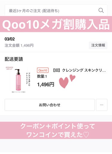  #Qoo10メガ割 購入品💞

アテニア
スキンクリア クレンズ オイル アロマタイプ ブーケ ド ローズ

アテニアのクレンジングは現在使ってるのでストック用に。

ローズタイプは初めて🌹ﾜｸﾜｸ
