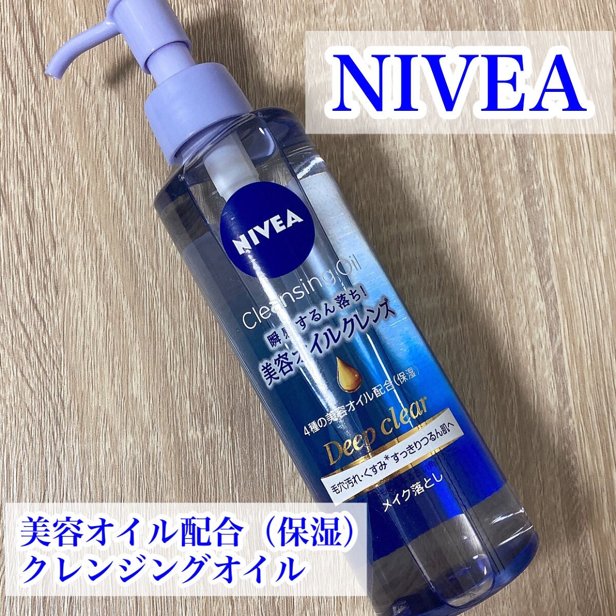 ニベア クレンジングオイル ディープクリア/ニベア/オイルクレンジングを使ったクチコミ(1枚目)