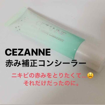 赤み補正コンシーラー/CEZANNE/クリームコンシーラーを使ったクチコミ(1枚目)