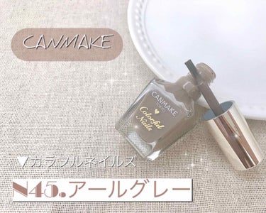 カラフルネイルズ N45 アールグレイ/キャンメイク/マニキュアを使ったクチコミ（1枚目）