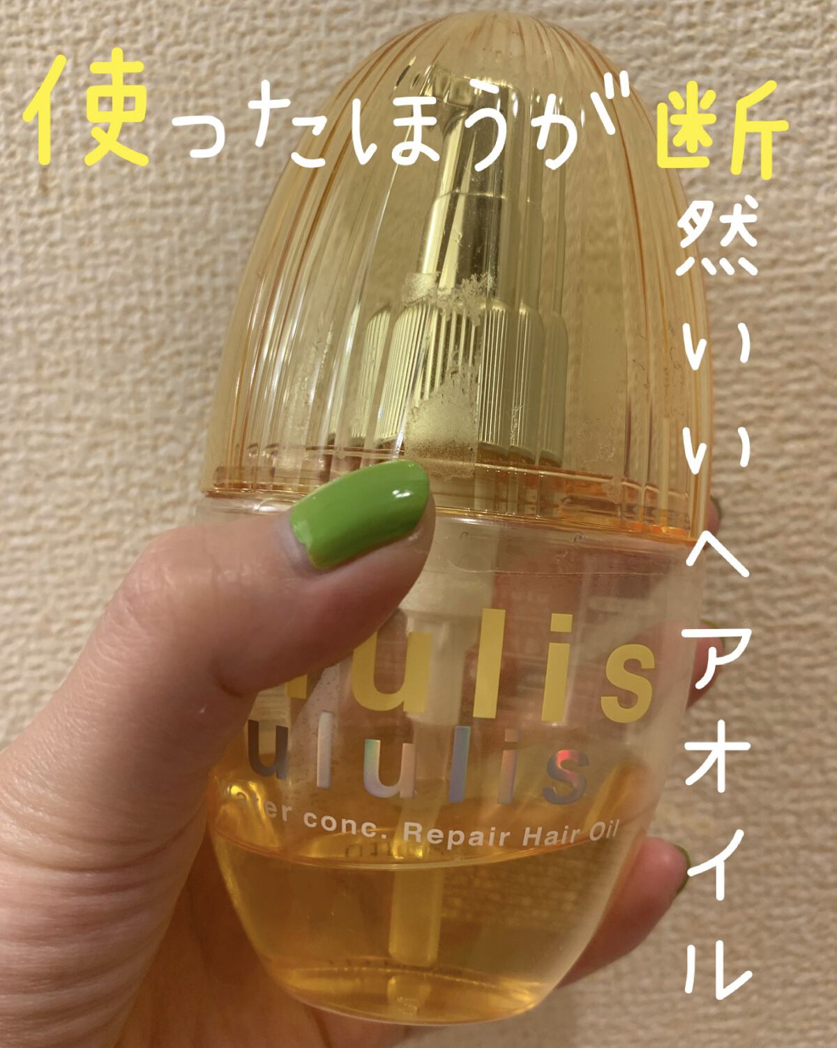 ウォーターコンク リペアヘアオイル｜ululisの口コミ