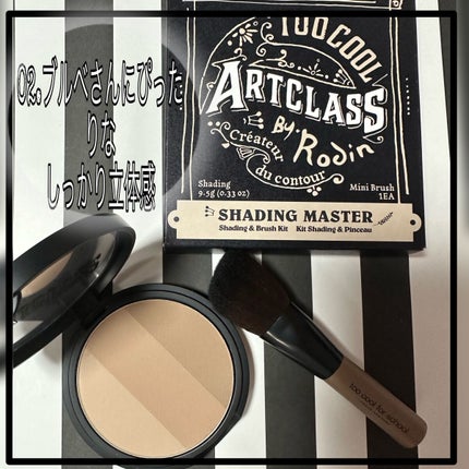 アートクラスバイロダン シェーディング/too cool for school/シェーディングを使ったクチコミ(3枚目)