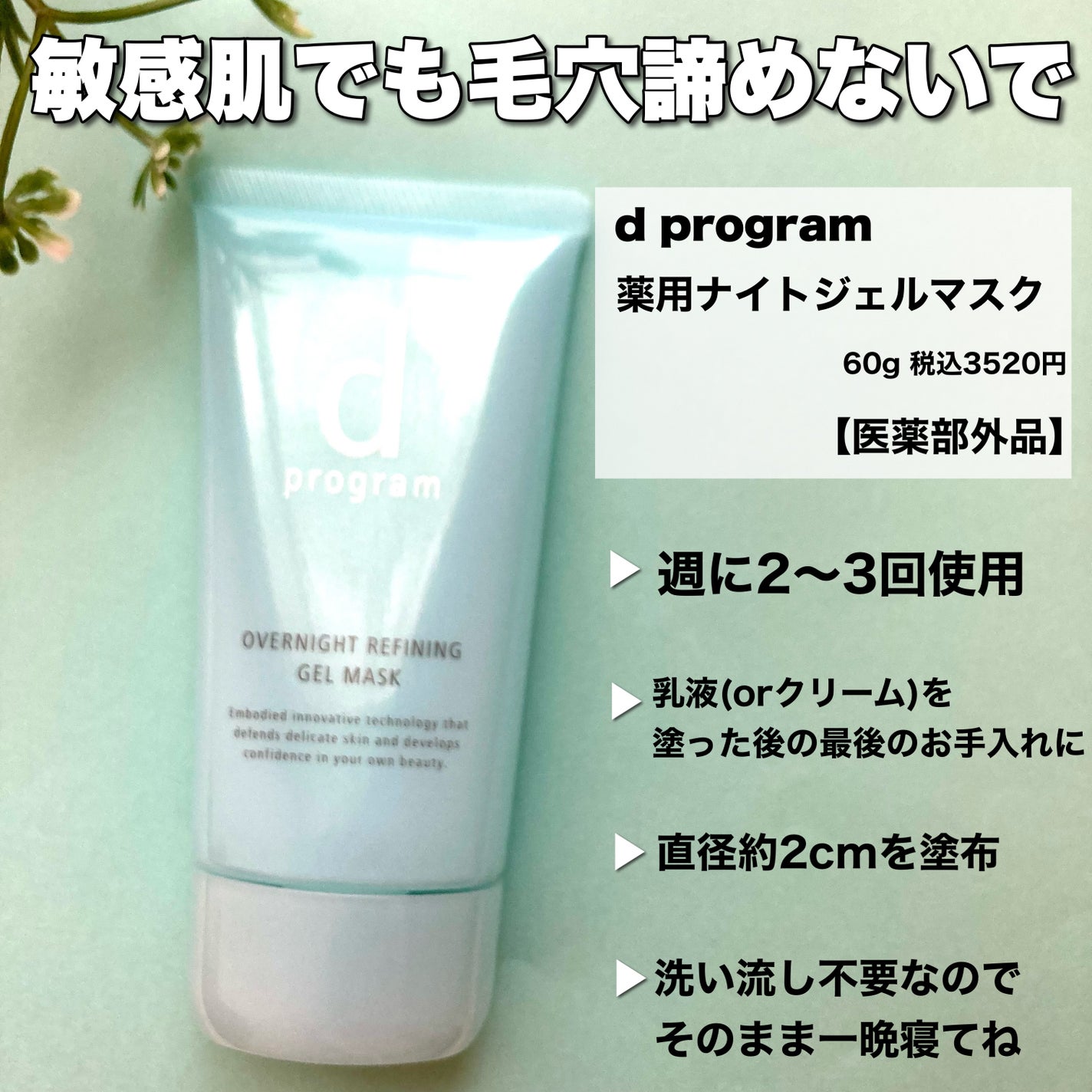 薬用 ナイトジェルマスク/d プログラム/シートマスク・パックを使ったクチコミ(2枚目)