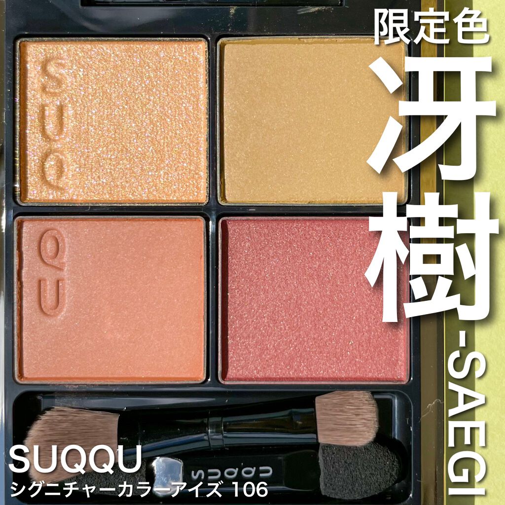 シグニチャー カラー アイズ/SUQQU/アイシャドウパレットを使ったクチコミ（1枚目）