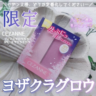 セザンヌのフェイスグロウカラーに
青みピンクの限定色ヨザクラグロウ登場🌸
ブルベさんは絶対ゲットしよ？🥹

*
*
✅CEZANNE
フェイスグロウカラー
SP1　ヨザクラグロウ
660円（税込）

発