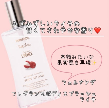フレグランスボディスプラッシュ(ライチ)/フェルナンダ/香水(その他)を使ったクチコミ(1枚目)