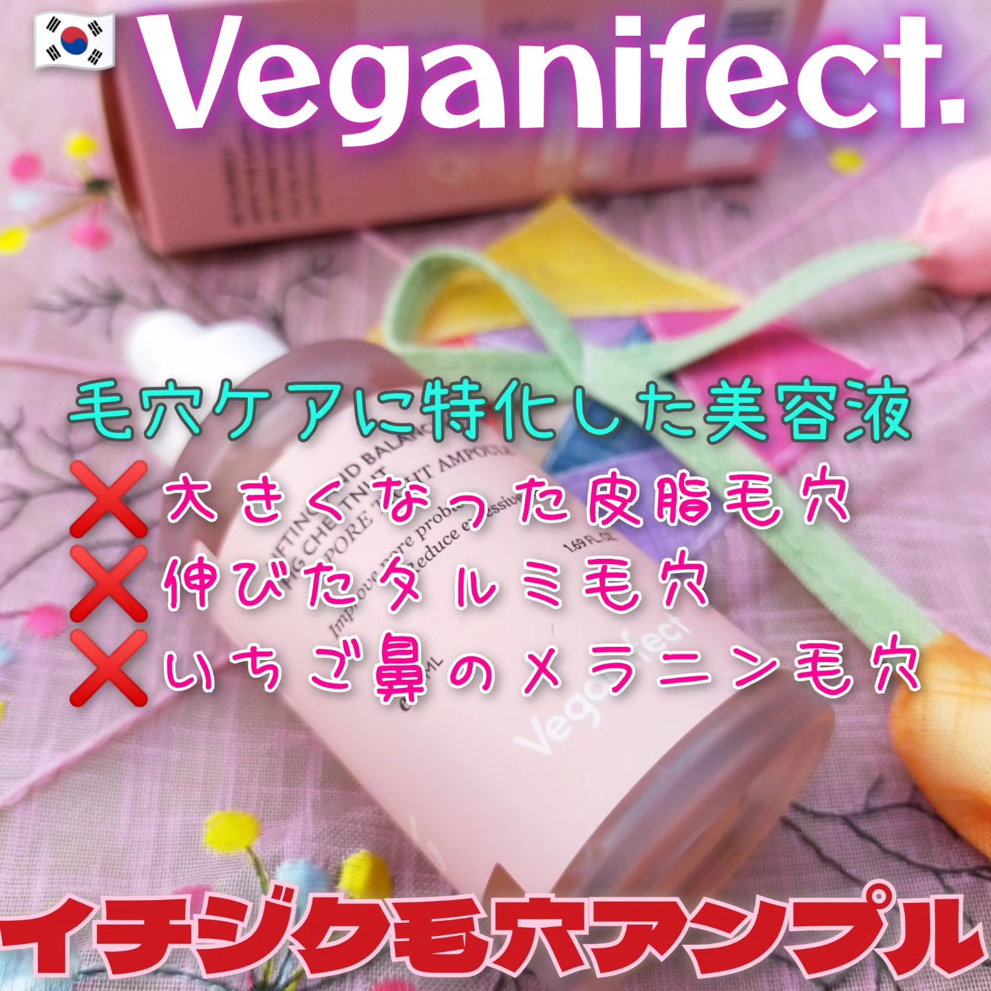 イチジク毛穴アンプル/Veganifect/美容液を使ったクチコミ（1枚目）