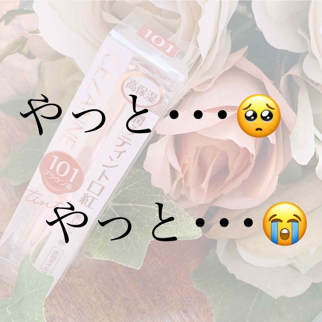 ラスティンググロスリップ/CEZANNE/口紅を使ったクチコミ（1枚目）