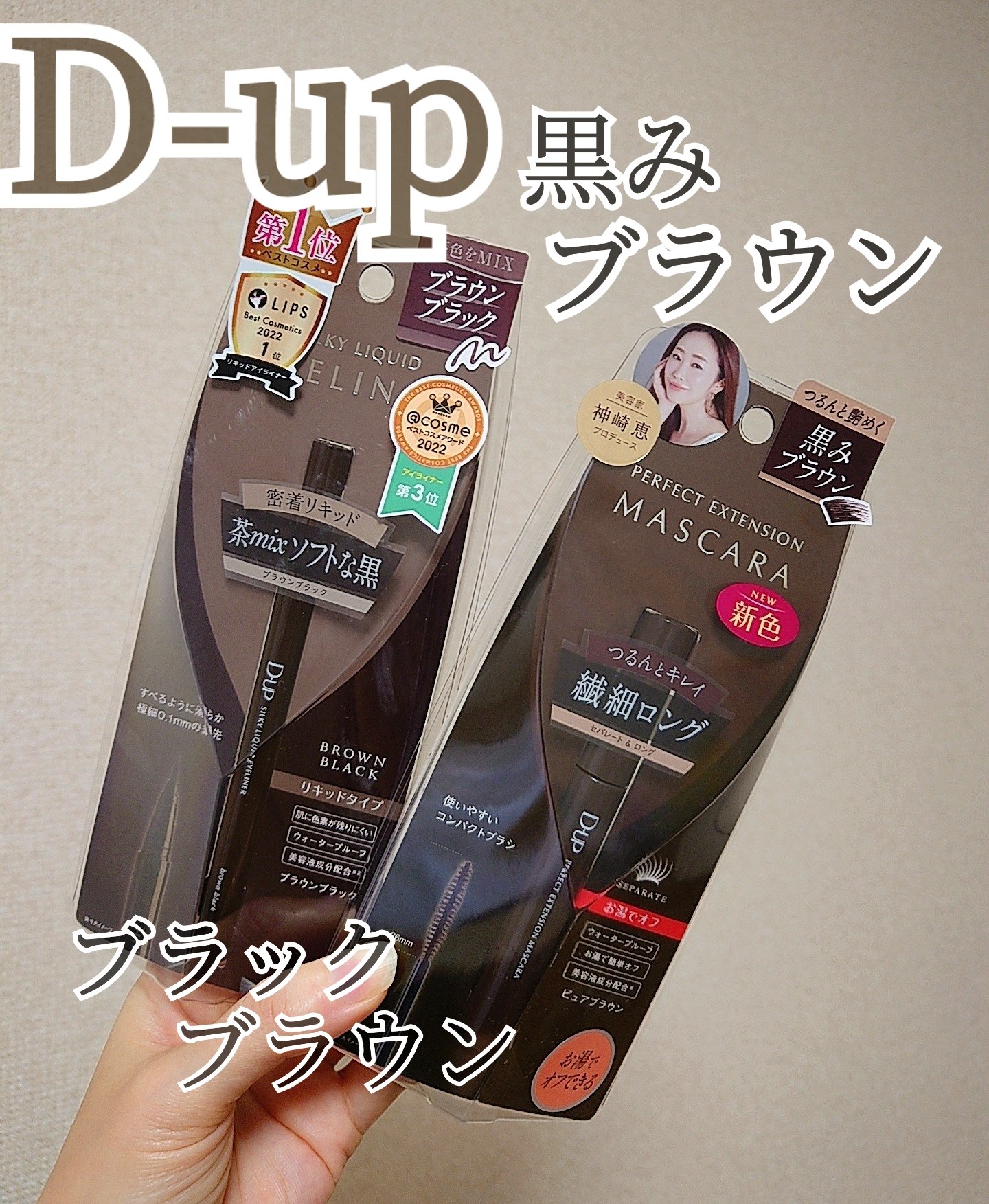 パーフェクトエクステンション マスカラ/D-UP/マスカラを使ったクチコミ（1枚目）