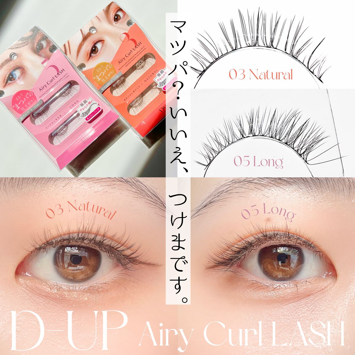 エアリーカールラッシュ 03 NATURAL/D-UP/つけまつげを使ったクチコミ（1枚目）