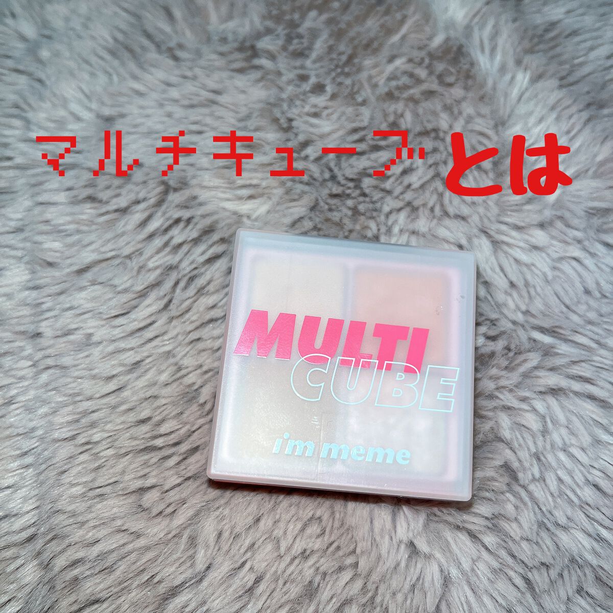 DUOセット My Sweetest Pink Duo(マイスウィーテストピンクデュオ)/i’m meme/メイクアップキットを使ったクチコミ（1枚目）