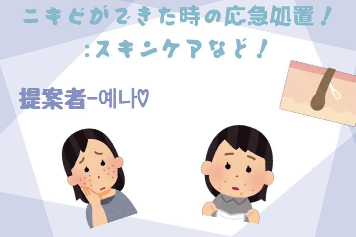 imini imini リペアセラムのクチコミ「ニキビができた時の対処法！

こ　ん　に　ち　は　！L u n a で　す　！

今　回　も　.....」（1枚目）