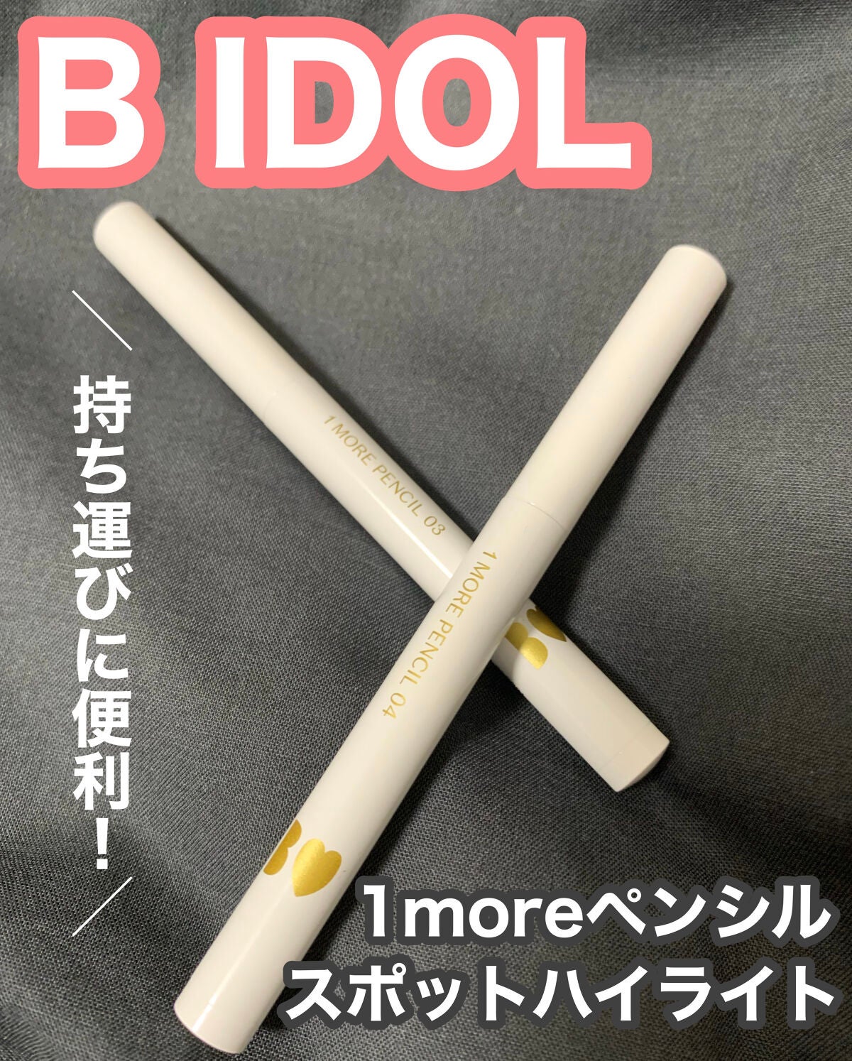 1moreペンシル スポットハイライト/b idol/スティックハイライトを使ったクチコミ(1枚目)
