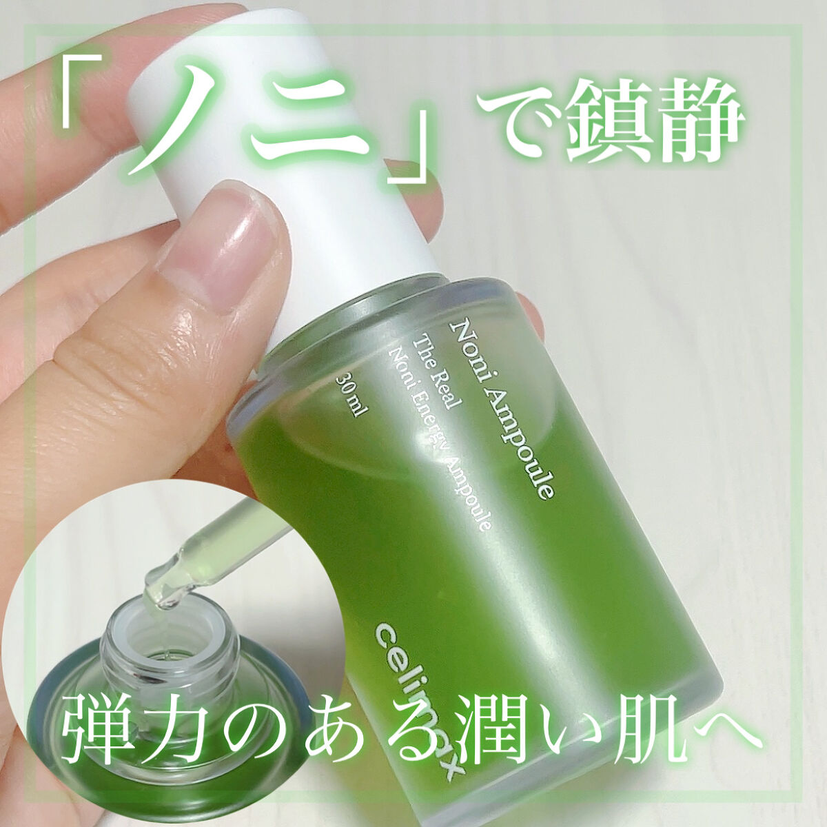 Noni Ampule/celimax/美容液を使ったクチコミ（1枚目）