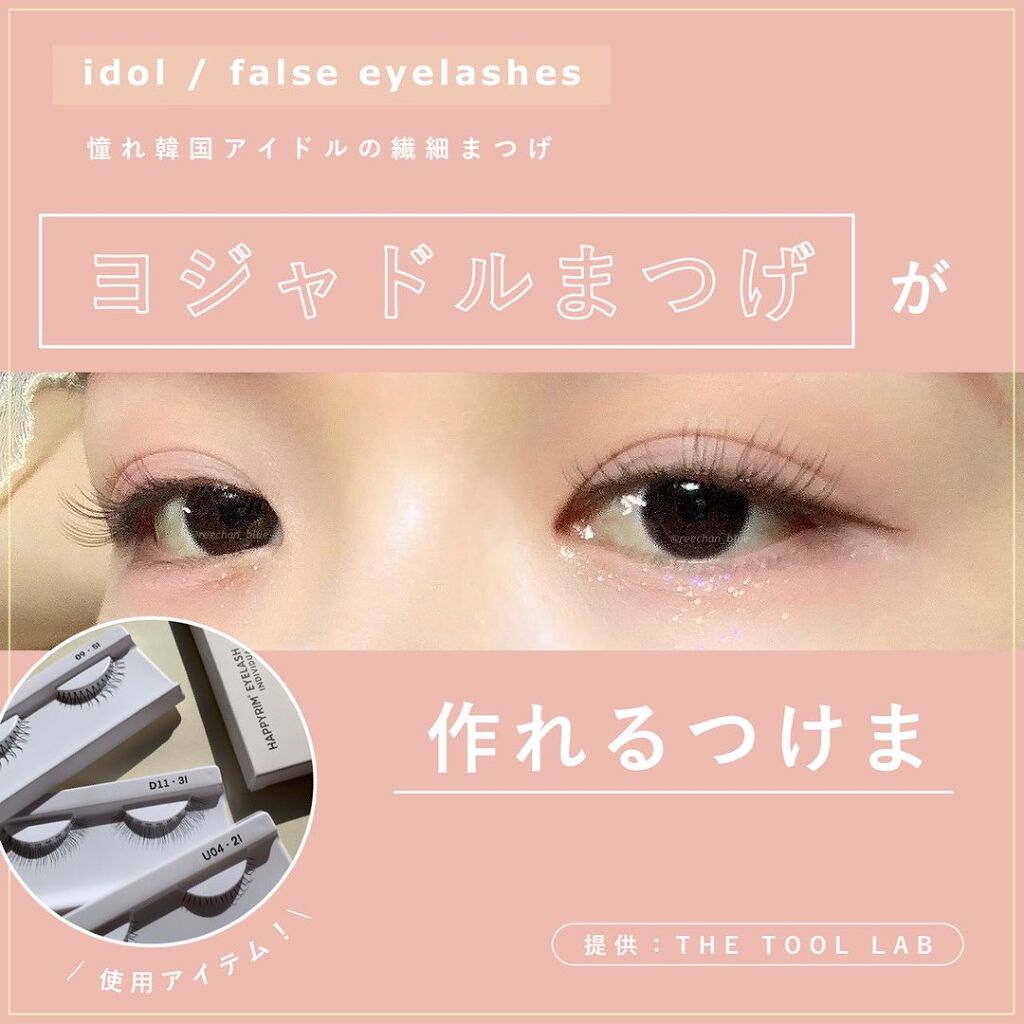 ハッピーリム アイラッシュ インディビジュアル/THE TOOL LAB/つけまつげを使ったクチコミ（1枚目）