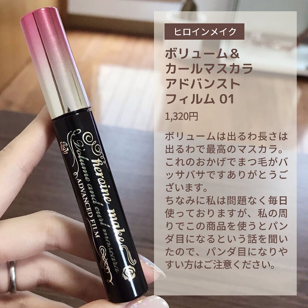 ボリューム&カールマスカラ アドバンストフィルム/ヒロインメイク/マスカラを使ったクチコミ(8枚目)