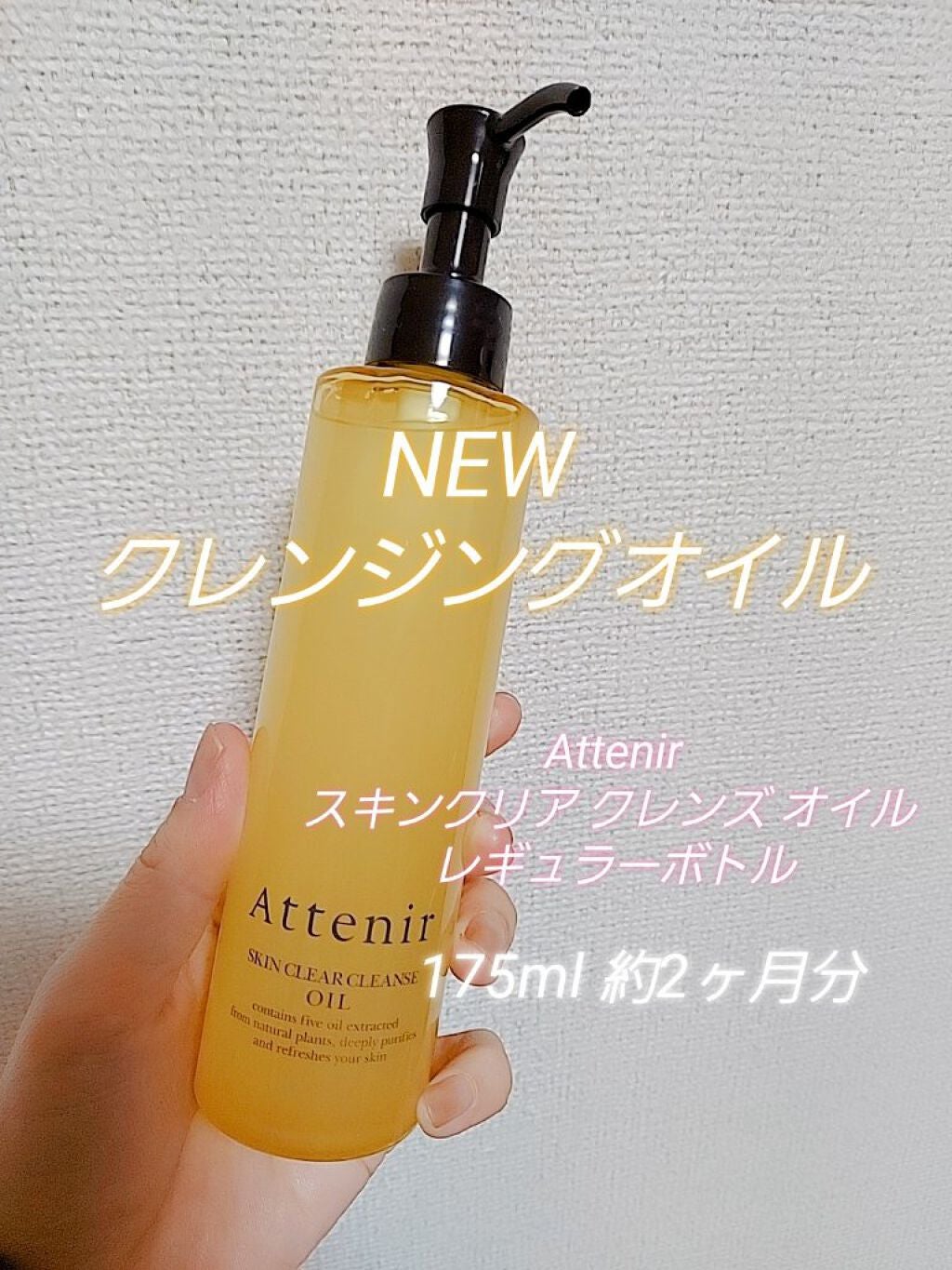 スキンクリア クレンズ オイル アロマタイプ/アテニア/オイルクレンジングを使ったクチコミ(1枚目)