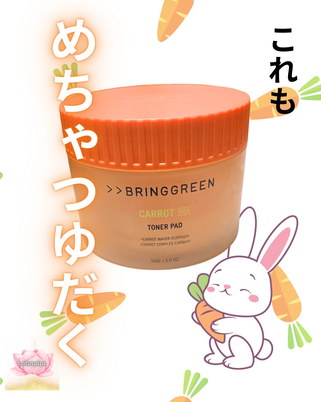 キャロットビタトナーパッド/BRING GREEN/トナーパッドを使ったクチコミ（1枚目）