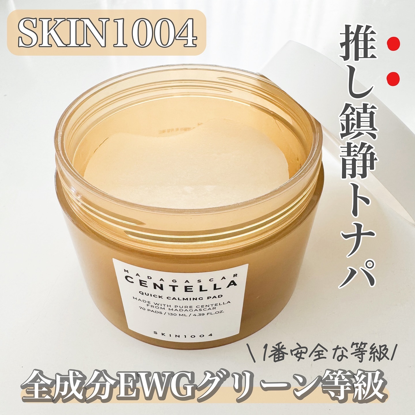 センテラ クイックカーミングパッド/SKIN1004/トナーパッドを使ったクチコミ（1枚目）