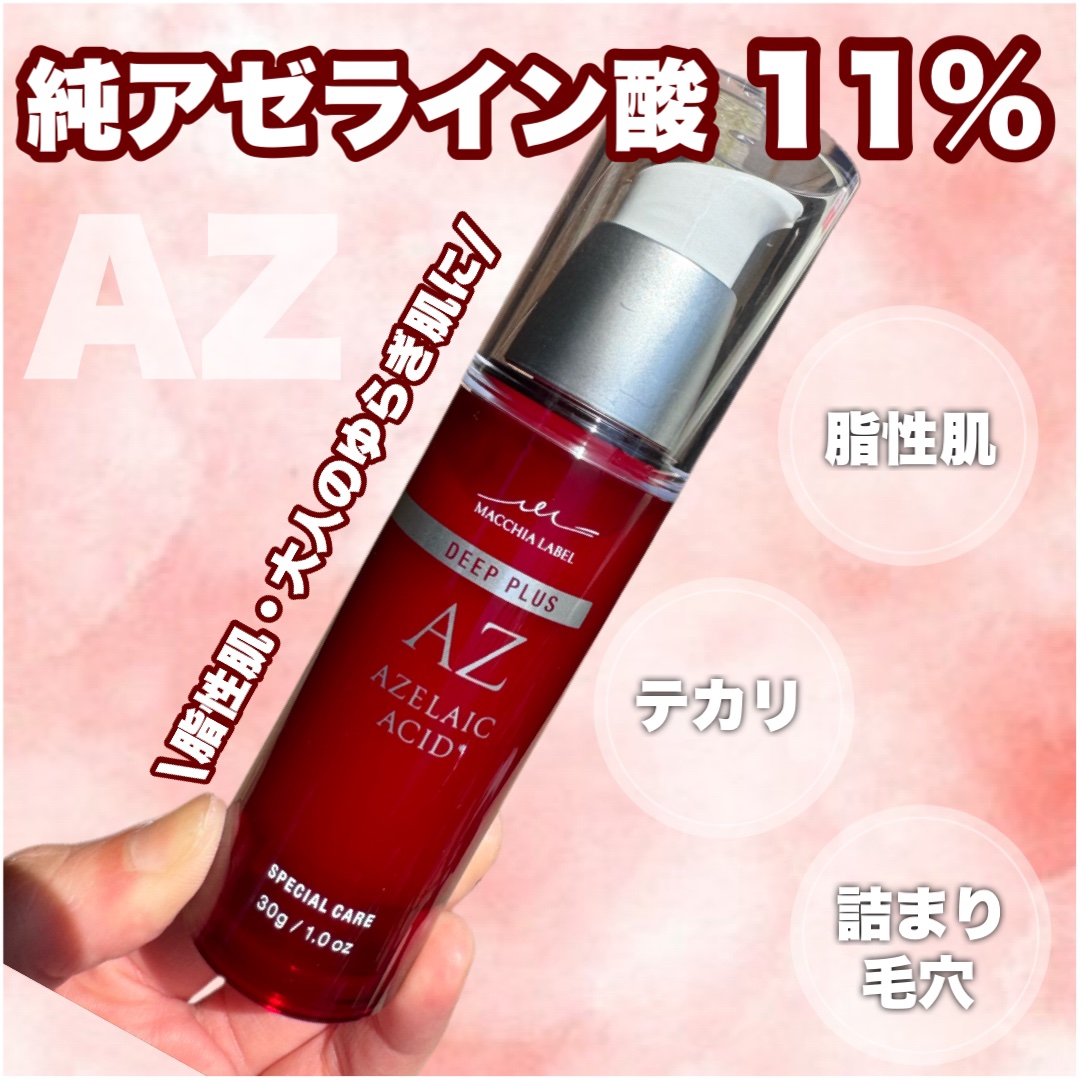ディーププラスAZ/Macchia Label/美容液を使ったクチコミ（1枚目）