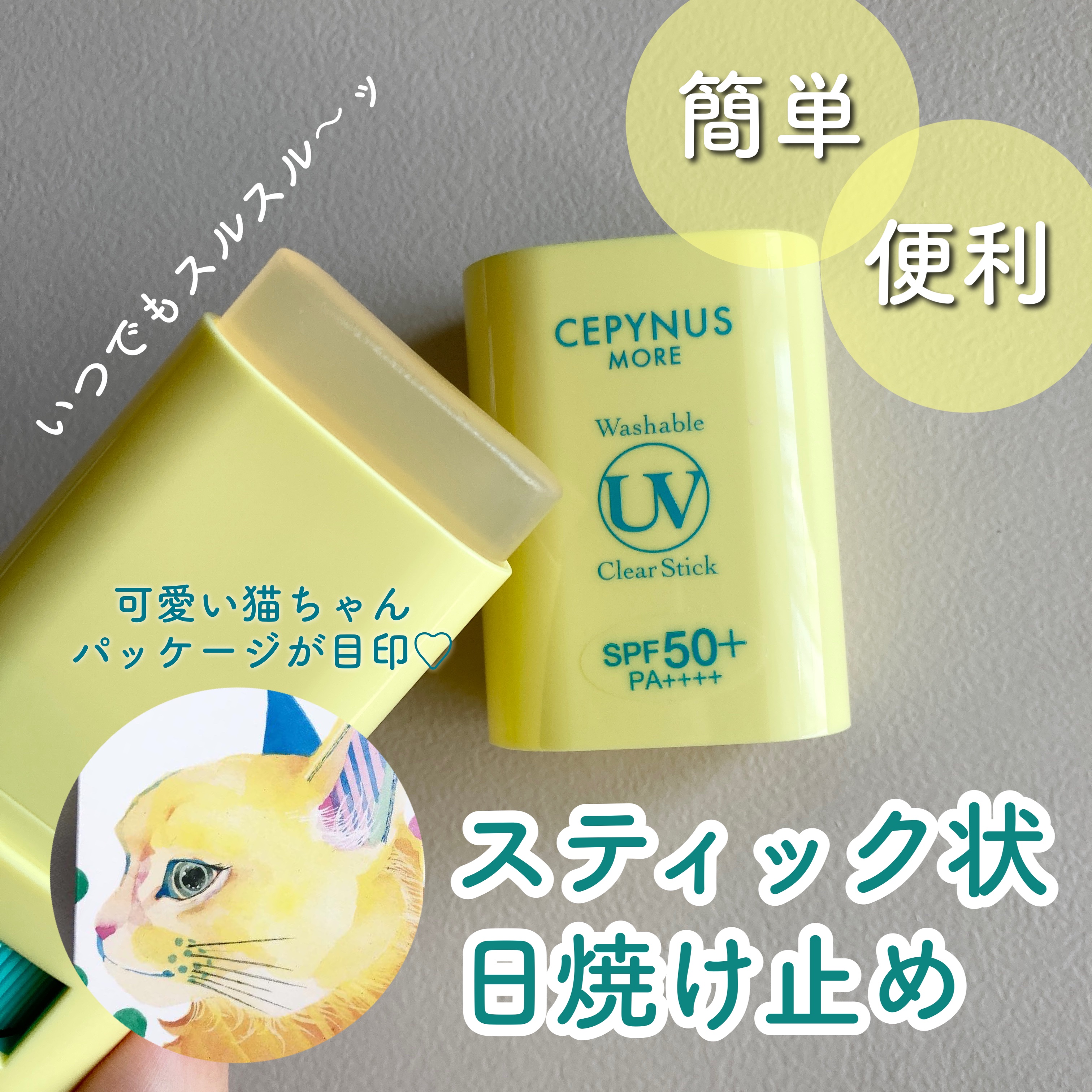 ウォッシャブル UV クリアスティック/CEPYNUS MORE(セピナス モア)/日焼け止めスティックを使ったクチコミ（1枚目）