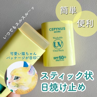 ウォッシャブル UV クリアスティック/CEPYNUS MORE(セピナス モア)/日焼け止め・UVケアを使ったクチコミ（1枚目）