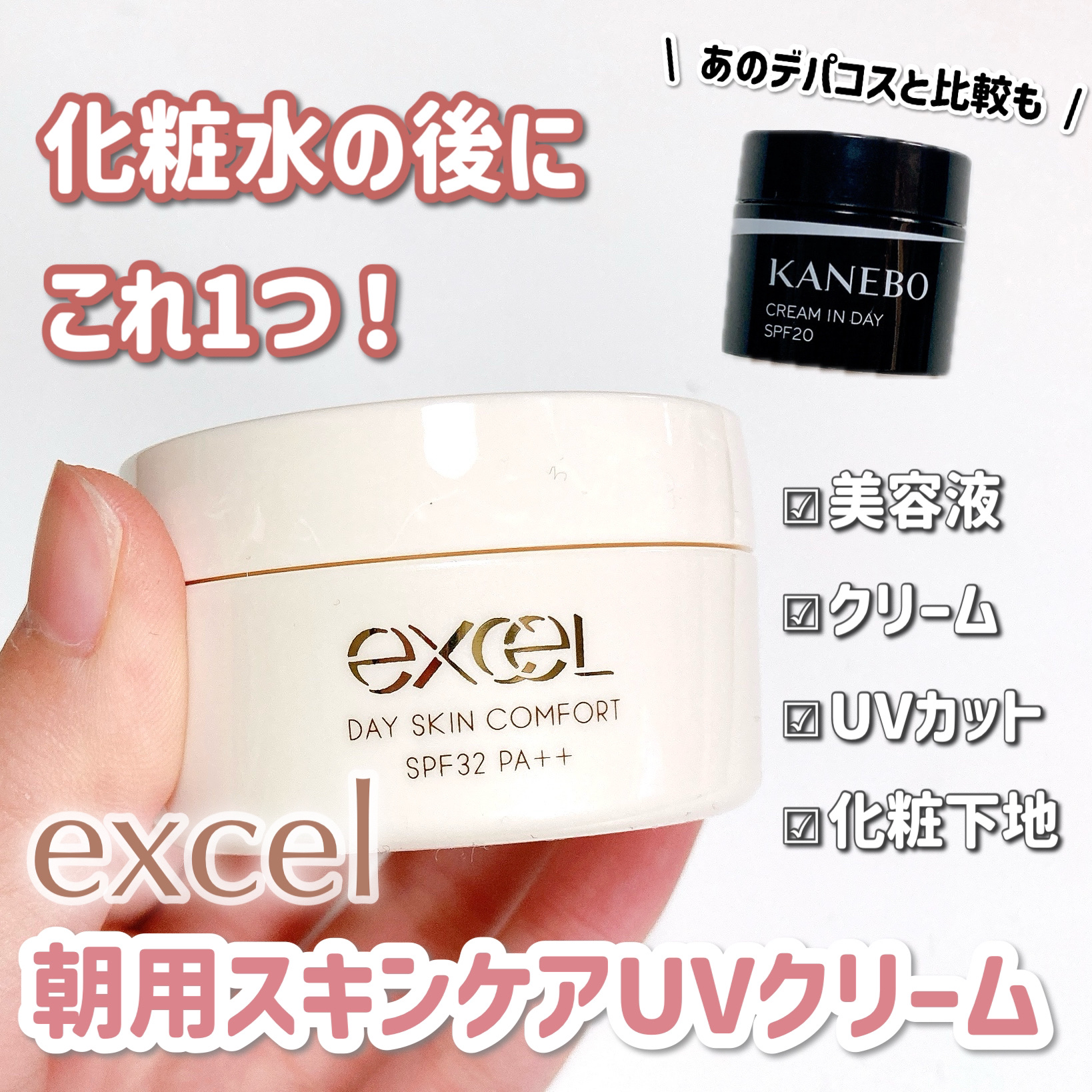 デイスキンコンフォート/excel/フェイスクリームを使ったクチコミ（1枚目）