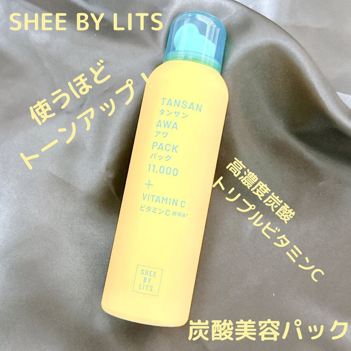 SHEE BY LITS 炭酸美容パック/リッツ/洗い流すパック・マスクを使ったクチコミ(1枚目)