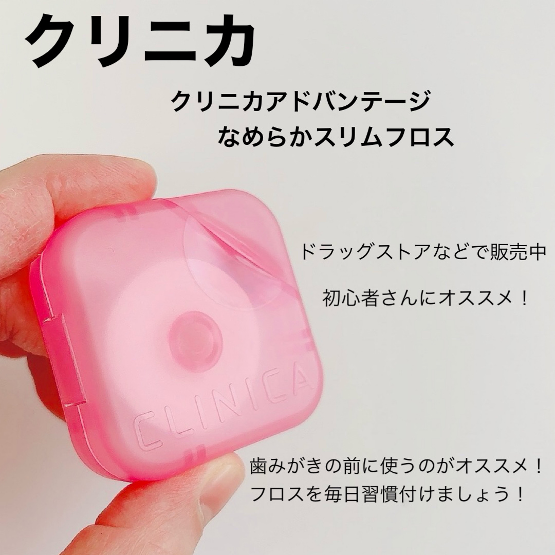 クリニカアドバンテージ なめらかスリムフロス/クリニカ/デンタルフロス・歯間ブラシを使ったクチコミ（2枚目）